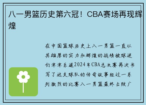 八一男篮历史第六冠！CBA赛场再现辉煌