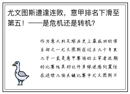 尤文图斯遭逢连败，意甲排名下滑至第五！——是危机还是转机？