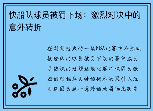 快船队球员被罚下场：激烈对决中的意外转折
