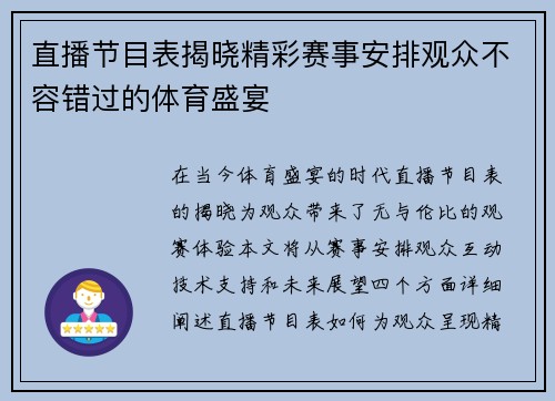 直播节目表揭晓精彩赛事安排观众不容错过的体育盛宴