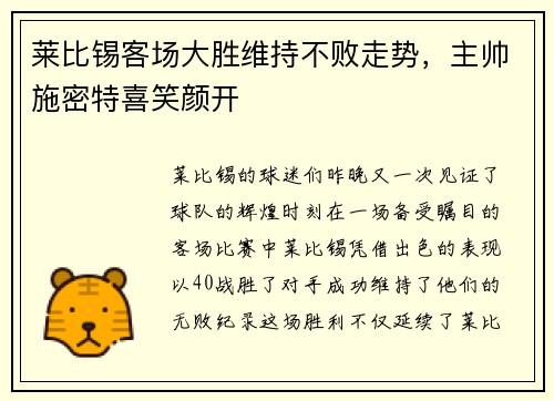 莱比锡客场大胜维持不败走势，主帅施密特喜笑颜开