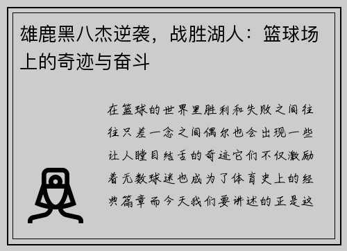 雄鹿黑八杰逆袭，战胜湖人：篮球场上的奇迹与奋斗