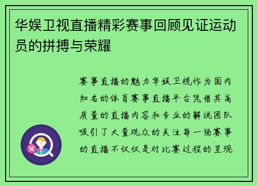 华娱卫视直播精彩赛事回顾见证运动员的拼搏与荣耀