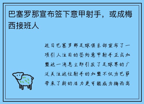 巴塞罗那宣布签下意甲射手，或成梅西接班人