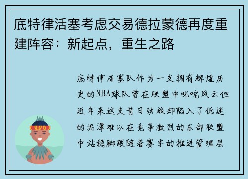 底特律活塞考虑交易德拉蒙德再度重建阵容：新起点，重生之路