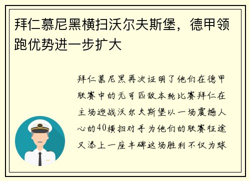 拜仁慕尼黑横扫沃尔夫斯堡，德甲领跑优势进一步扩大