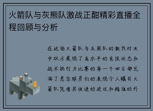火箭队与灰熊队激战正酣精彩直播全程回顾与分析