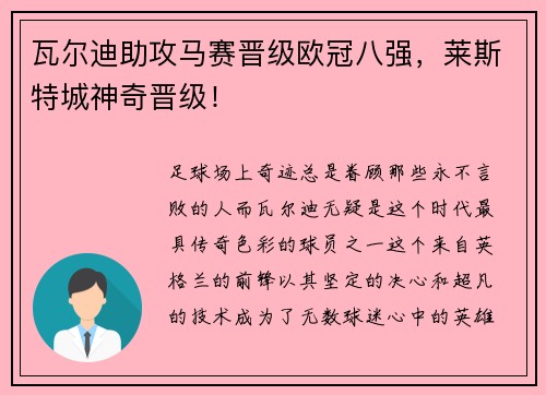 瓦尔迪助攻马赛晋级欧冠八强，莱斯特城神奇晋级！