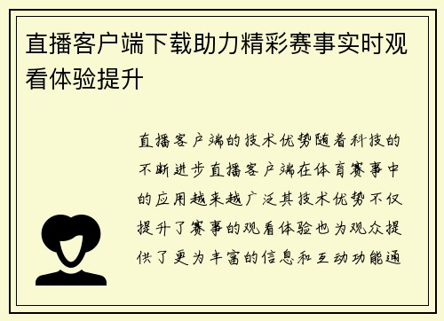 直播客户端下载助力精彩赛事实时观看体验提升
